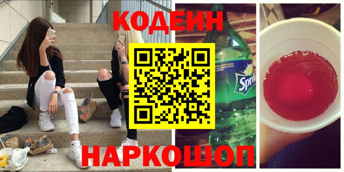 Codein напиток Lean (лин)  Codein напиток Lean (лин)  Нижнеудинск  Вход с VPN 